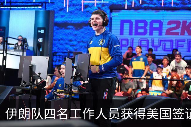 伊朗队四名工作人员获得美国签证 足协主席等6人被拒签