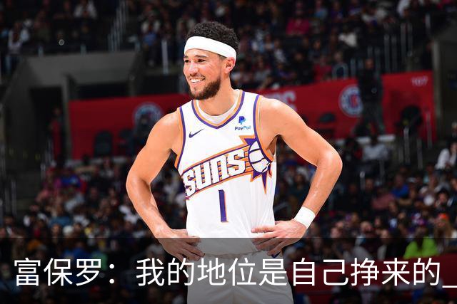 富保罗：我的地位是自己挣来的 经纪人圈里没人像我这样不断进化