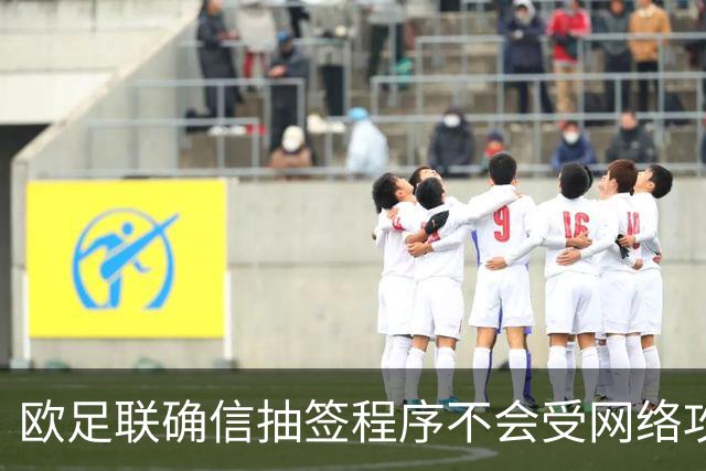 欧足联确信抽签程序不会受网络攻击影响