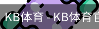 kb体育